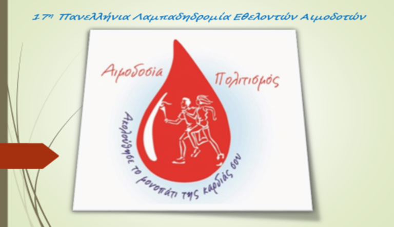 Αλεξανδρούπολη: Την Κυριακή η  17η Λαμπαδηδρομία 2019 των Εθελοντών Αιμοδοτών