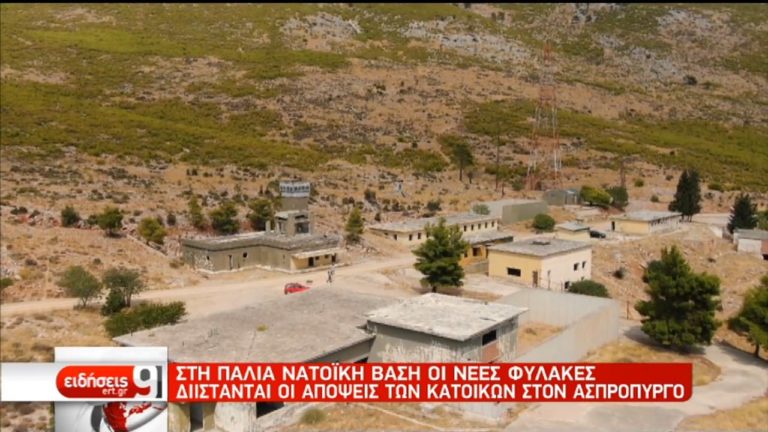Στον Ασπρόπυργο θα μεταφερθούν οι φυλακές Κορυδαλλού (video)