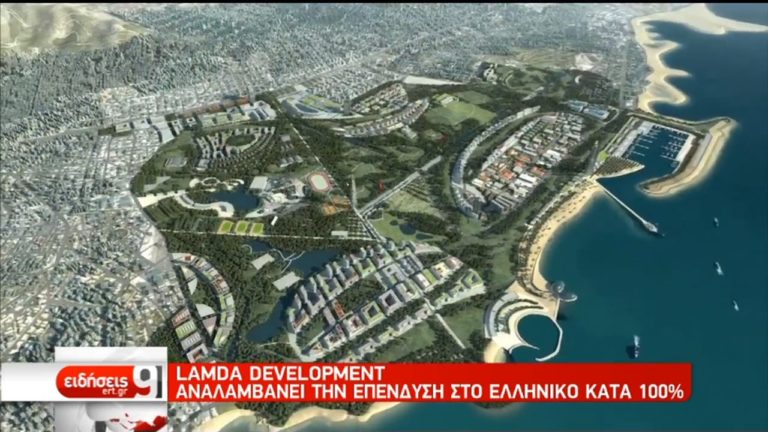 Lamda Development: Αναλαμβάνει το σύνολο επένδυσης στο Ελληνικό (video)