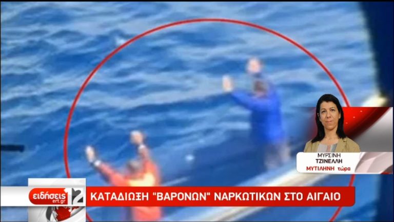 Καταδίωξη “βαρόνων” ναρκωτικών στο Αιγαίο (video)