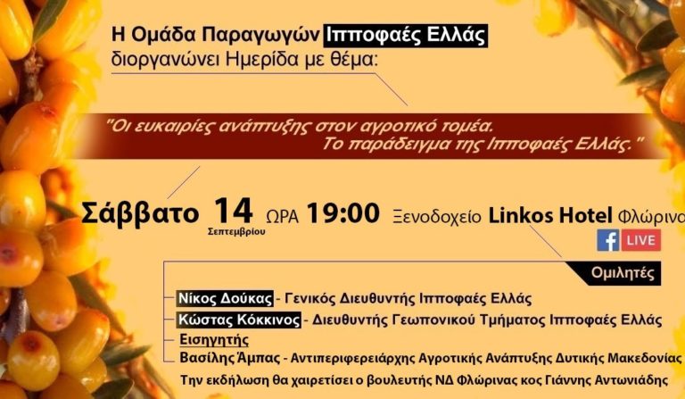 Φλώρινα: Ημερίδα για την σύγχρονη ανάπτυξη στον αγροτικό τομέα