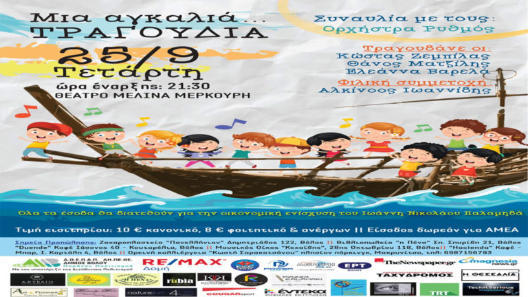 «Μια αγκαλιά τραγούδια»: Συναυλία για καλό σκοπό