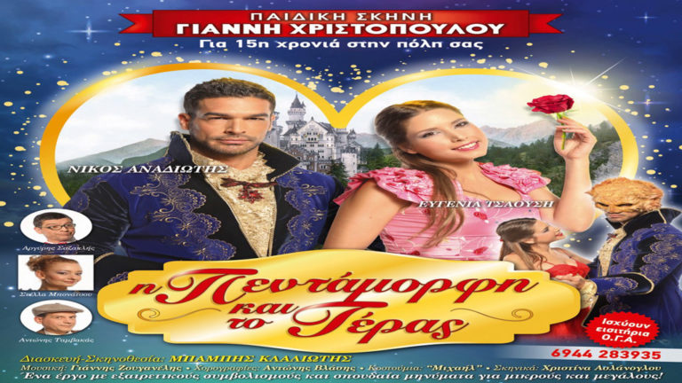 «Η Πεντάμορφη και το Τέρας» από την παιδική σκηνή Γ. Χριστόπουλου στο Βόλο