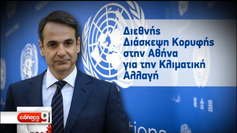 Στον ΟΗΕ η ελληνική πρόταση για το κλίμα από τον Κυρ. Μητσοτάκη (video)