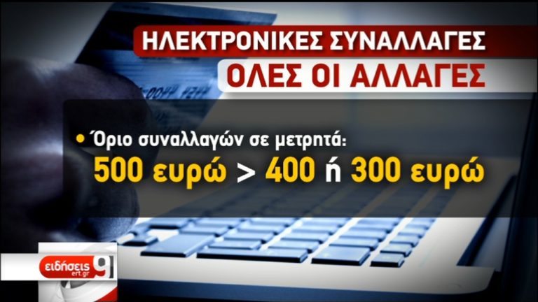 Μειώνεται το όριο αγορών με μετρητά ( video)