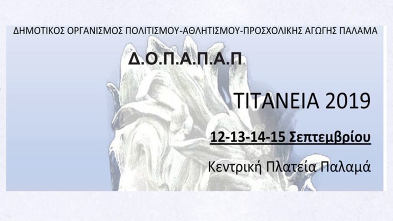 Αρχίζουν αύριο τα «Τιτάνεια» στον Δήμο Παλαμά