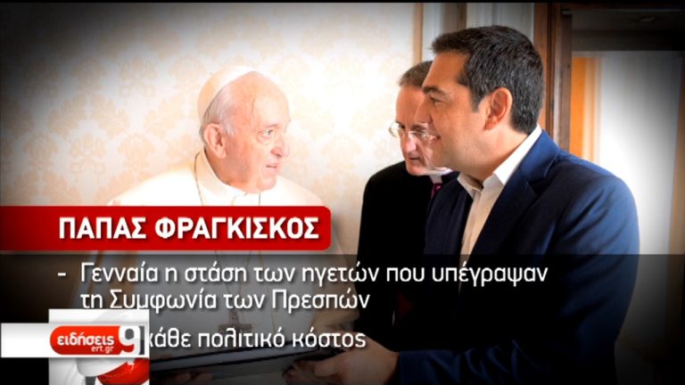 Συνάντηση Αλ. Τσίπρα με τον Πάπα Φραγκίσκο στο Βατικανό (video)