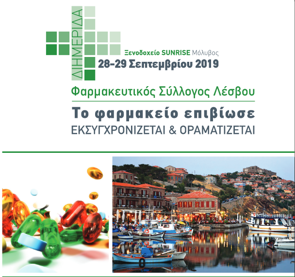 «Το φαρμακείο επιβίωσε, εκσυγχρονίζεται & οραματίζεται»- Διημερίδα Φαρμακευτική Συλλόγου Λέσβου