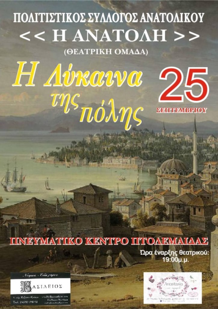 Πτολεμαΐδα: Θεατρική παράσταση