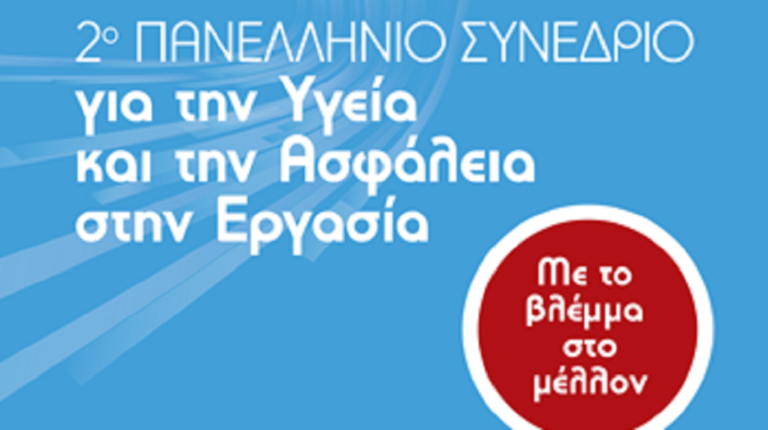 2ο Πανελλήνιο Συνέδριο για την Υγεία και την Ασφάλεια στην Εργασία