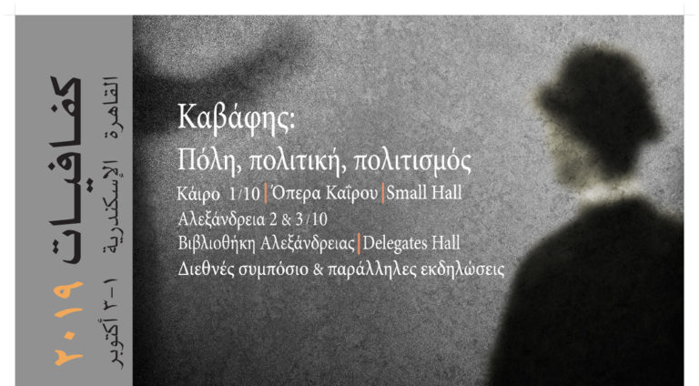 “Καβάφεια 2019” στο Κάιρο και στην Αλεξάνδρεια της Αιγύπτου