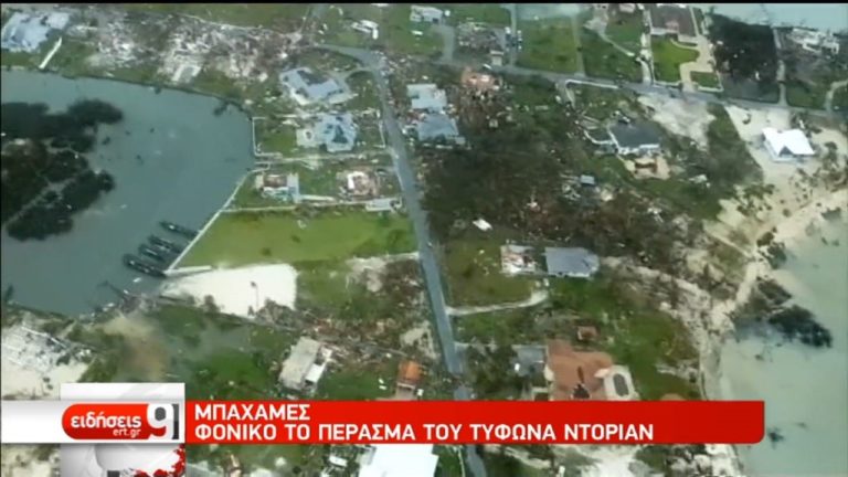Τουλάχιστον 7 νεκρούς άφησε πίσω του ο τυφώνας Ντόριαν στις Μπαχάμες (video)