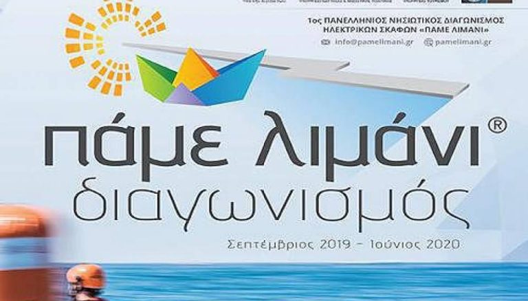 Πάμε λιμάνι: Πανελλήνιος διαγωνισμός εξωστρέφιας με κέντρο την Κέρκυρα