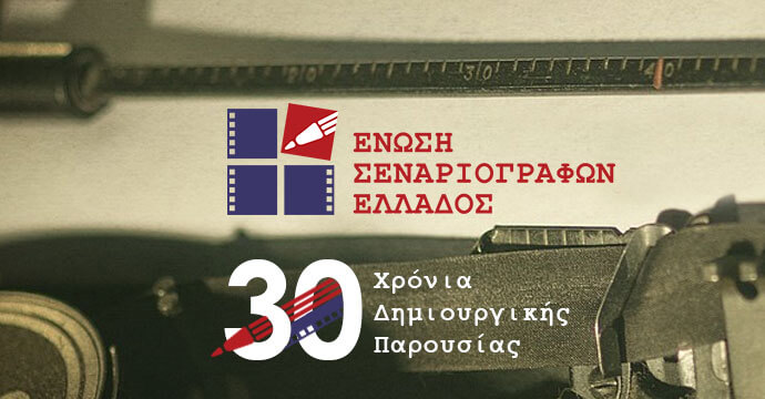 Η Ένωση Σεναριογράφων Ελλάδος γιορτάζει τα 30 χρόνια της