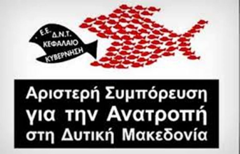 Κοζάνη: Γενική Συνέλευση της  «ΑΡΙΣΤΕΡΗΣ ΣΥΜΠΟΡΕΥΣΗΣ  για την ΑΝΑΤΡΟΠΗ στη ΔΥΤΙΚΗ ΜΑΚΕΔΟΝΙΑ»