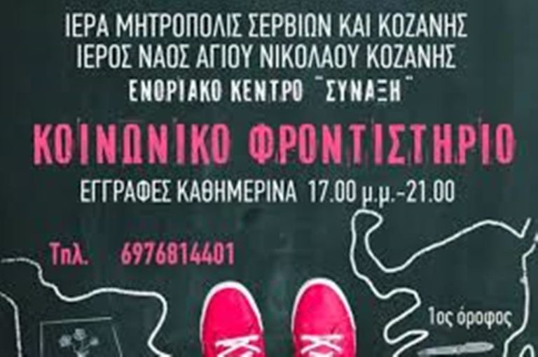 Κοζάνη: Κοινωνικό Φροντιστήριο στο «Μπλιούρειο» Ίδρυμα