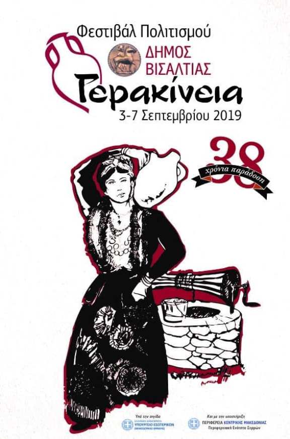 Nιγρίτα : Ξεκίνησαν  τα “Γερακίνεια 2019”