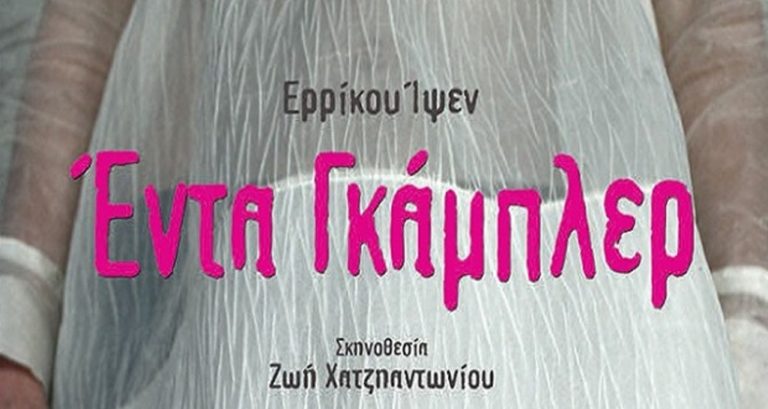  Κοζάνη: Θεατρική παράσταση « Έντα Γκάμπλερ»