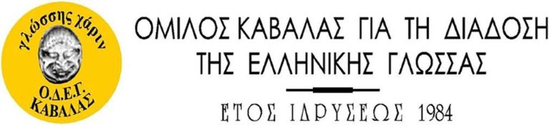 Καβάλα: «Ας μιλήσουμε τα ελληνικά καλύτερα»