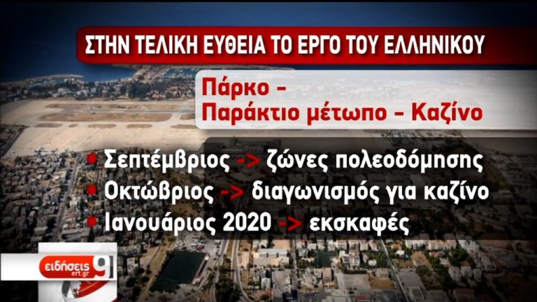 Στην τελική ευθεία το Ελληνικό- Στον “χορό” των επενδύσεων και φαρμακοβιομηχανίες