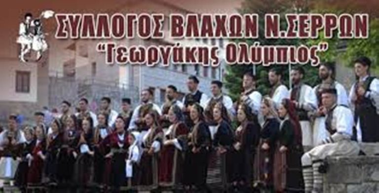 Σύλλογος Βλάχων « Γεωργάκης Ολύμπιος» : Ξεκινά η νέα χορευτική χρονιά