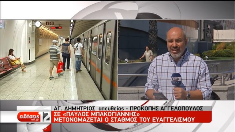 Μετονομάζονται δυο σταθμοί του Μετρό (video)