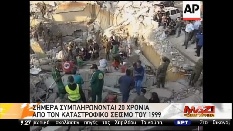 20 χρόνια από τον καταστροφικό σεισμό του 1999 (video)