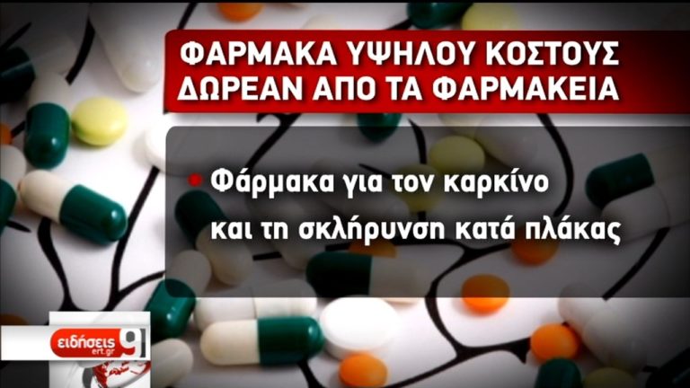 Φάρμακα υψηλού κόστους δωρεάν από τα φαρμακεία (video)