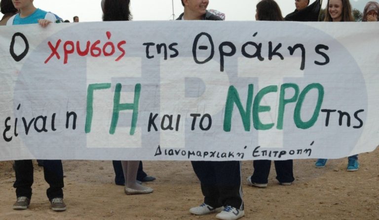 Κομοτηνή: Ψήφισμα κατά της εξόρυξης χρυσού