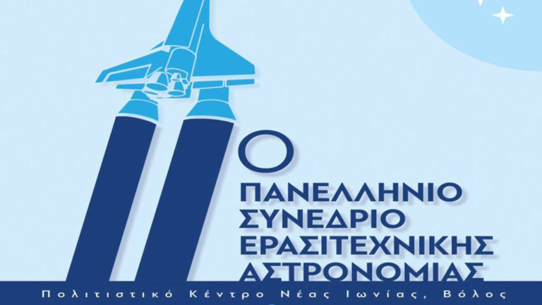 Την Παρασκευή η έναρξη του 11ου Πανελλήνιου Συνεδρίου Ερασιτεχνικής Αστρονομίας