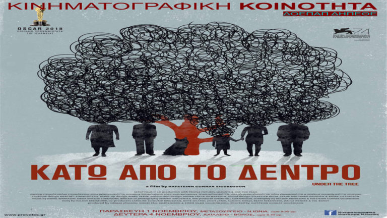 Η ταινία «Κάτω από το Δέντρο» προβάλλεται σε Μεταξουργείο και Αχίλλειον