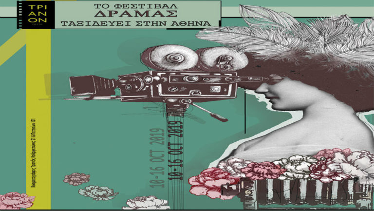 Το Φεστιβάλ Δράμας ταξιδεύει στην Αθήνα