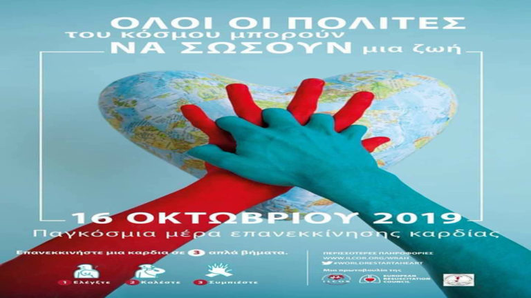 Εκδήλωση του ΚΕΠ Υγείας Ρήγα Φεραίου για την Παγκόσμια ημέρα επανεκκίνησης καρδιάς