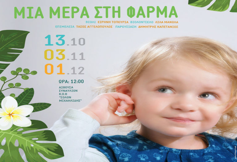Μουσική δωματίου για παιδιά 0-3 ετών στην Αίθουσα Συναυλιών Κ.Ο.Θ. ‘Σόλων Μιχαηλίδης’