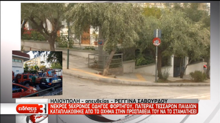 Οδηγός νεκρός στην Ηλιούπολη, όταν καταπλακώθηκε από το φορτηγό του (video)