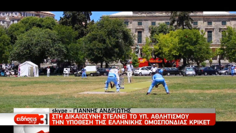 Στη δικαιοσύνη η υπόθεση της ελληνικής ομοσπονδίας κρίκετ για αγώνες στα “χαρτιά” (video)
