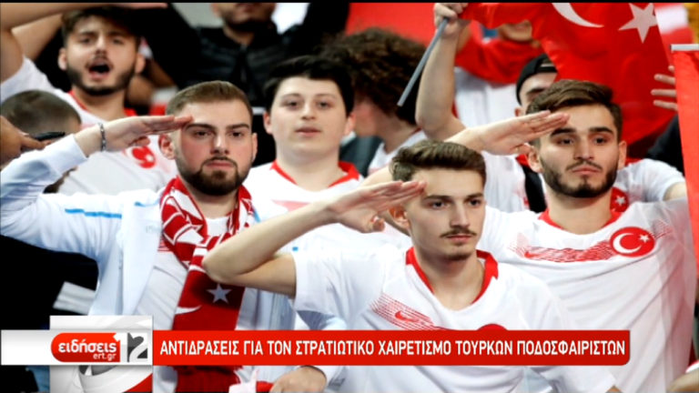 Αντιδράσεις για τον στρατιωτικό χαιρετισμό Τούρκων ποδοσφαιριστών (video)