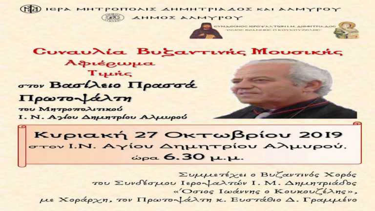 Τιμητική εκδήλωση για τον Πρωτοψάλτη Βασίλειο Πρασσά