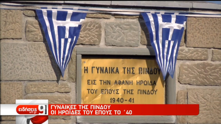Γυναίκες της Πίνδου: Οι ηρωίδες του έπους του ’40