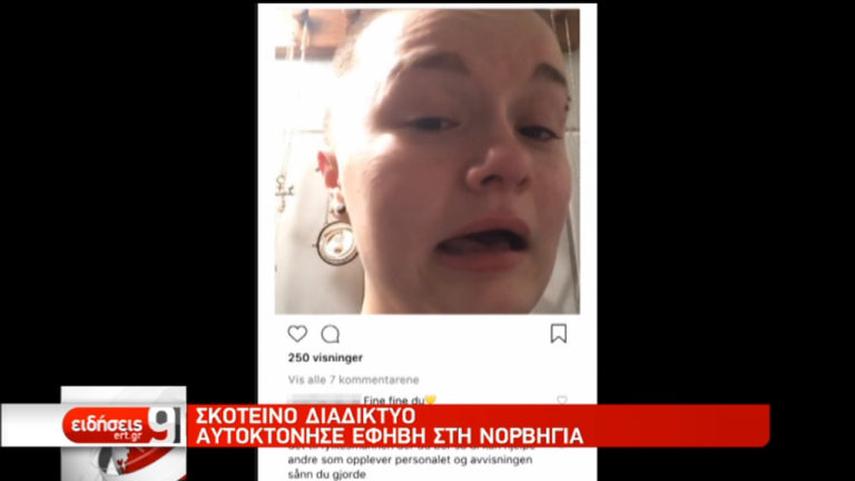 Νορβηγία: Κλειστό γκρουπ στο Instagram με προτροπές για αυτοτραυματισμούς και αυτοκτονίες (video)