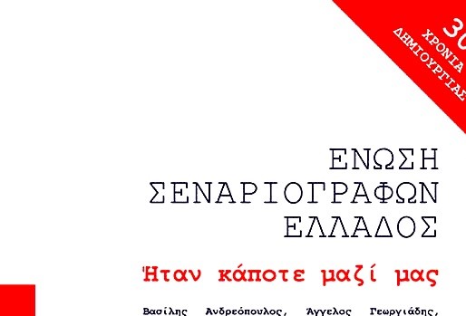 «Ήταν κάποτε μαζί μας» – Νέο βιβλίο από την Ένωση Σεναριογράφων Ελλάδος