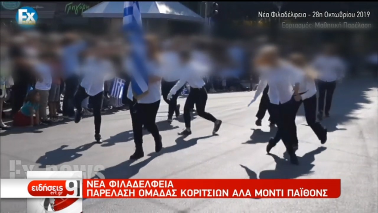 Αντιδράσεις για το περιστατικό στην παρέλαση σε Ν. Φιλαδέλφεια-Ν. Χαλκηδόνα (video)