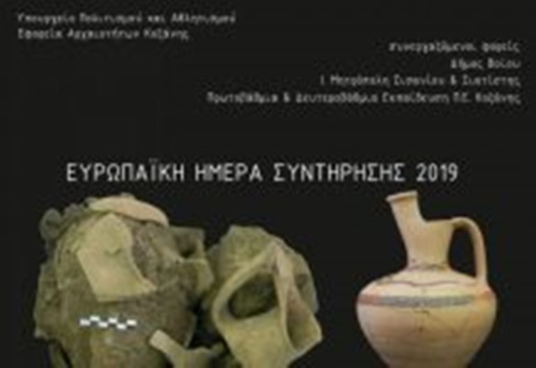 Κοζάνη: Εορτασμός της Ευρωπαϊκής Ημέρας Συντήρησης
