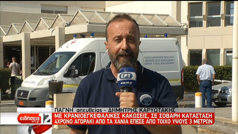 Στην εντατική 4χρονος απο τα Χανιά. Τραυματίστηκε όταν έπεσε απο τοίχο ύψους 3 μέτρων(video)