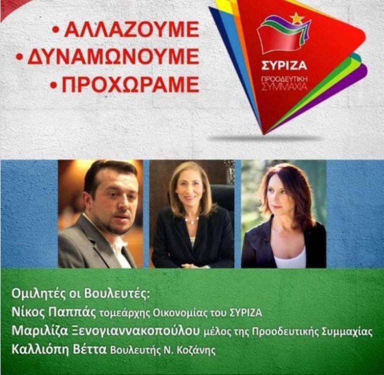 Κοζάνη: Ανοιχτή Γενική Συνέλευση Ν Ε Κοζάνης ΣΥΡΙΖΑ