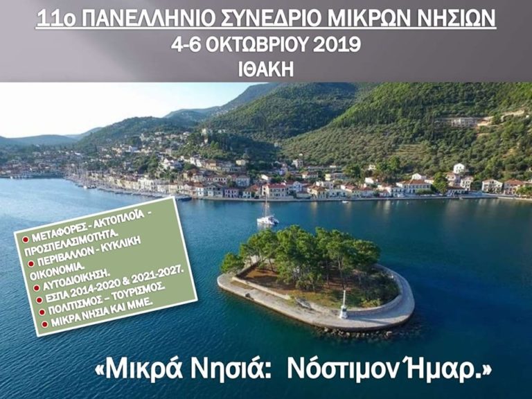 Ιθάκη: Συνεδρίαση ΠΕΔΙΝ –11ο Πανελλήνιο Συνέδριο Μικρών Νησιών