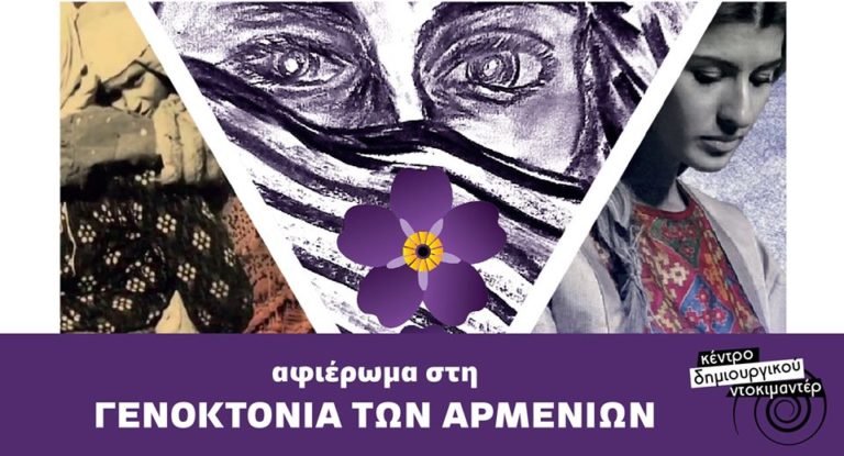 Καλαμάτα:Διήμερο αφιέρωμα στη Γενοκτονία των Αρμενίων.