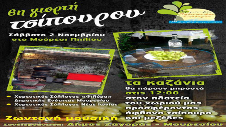 Γιορτή Τσίπουρου για έκτη χρονιά στο Μούρεσι Πηλίου
