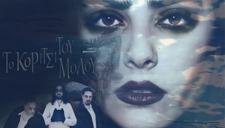«Το κορίτσι του μόλου» στο Θέατρο Αλεξάνδρεια