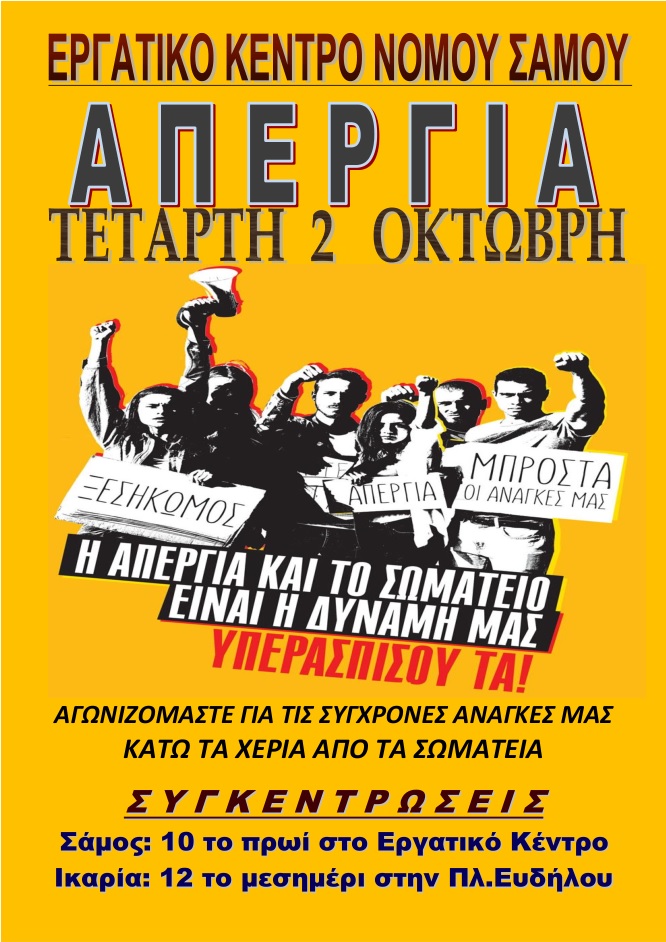 Α Π Ε Ρ Γ Ι Α Τετάρτη 2 Οκτώβρη 2019 Ικαρία: 12 μ.μ. πλατεία Ευδήλου